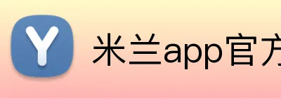 米兰app官方站官网 logo